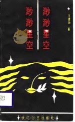 渺渺星空（1988 PDF版）
