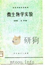 微生物学实验（1980 PDF版）