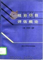 投资项目评估概论（1994 PDF版）