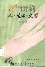 人·生活·文学（1987 PDF版）