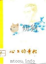 心上的青松  诗集（1979 PDF版）