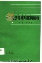 刑法分则与案例解析（1991 PDF版）