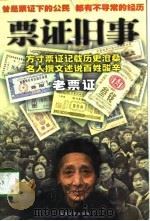 票证旧事  老票证（1999 PDF版）