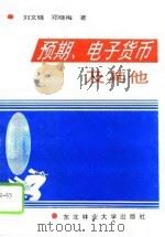 预期、电子货币及其他（1994 PDF版）
