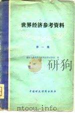 世界经济参考资料  第1集（1979 PDF版）