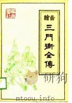 绘图三门街全传（1988 PDF版）