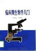 临床微生物学入门（1988 PDF版）