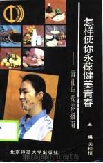怎样使您永葆健美青春  青壮年营养指南（1989 PDF版）
