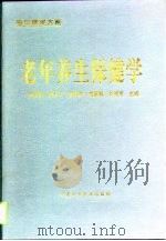 老年养生保健学 1998 PDF电子版封面 7504624810 高家信等主编