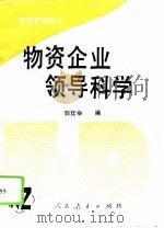 物资企业领导科学（1990 PDF版）