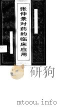 张仲景对药的临床应用（1990 PDF版）