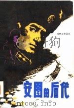 安图的后代（1981 PDF版）