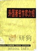 外国著名作家介绍（1979 PDF版）