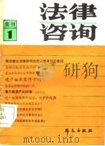 法律咨询  集刊1（1984 PDF版）