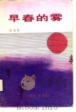 早春的雾（1989 PDF版）