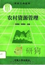 农村资源管理（1993 PDF版）