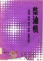 柴油机  原理构造使用维修故障分析（1981 PDF版）