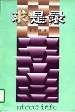 求是录（1997 PDF版）