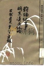 狩缅纪事  外二种（1986 PDF版）