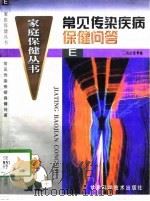 常见传染疾病保健问答 1998 PDF电子版封面 7542406612 冯庆荣编