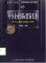 中小企业国际贸易实务（1999 PDF版）