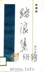 踏浪集（1989 PDF版）