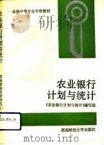 农业银行计划与统计（1993 PDF版）