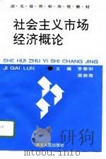 社会主义市场经济概论（1996 PDF版）