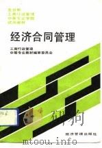 经济合同管理（1991 PDF版）