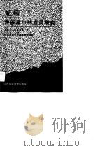 蚯蚓在医学中的应用研究 1991 PDF电子版封面 7537703884 单鸿仁,程牛亮等
