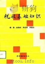 税收基础知识（1992 PDF版）