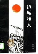 边城和人（1989 PDF版）