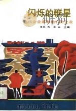 闪烁的群星  当代企业家和他们的企业（1990 PDF版）