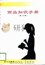 商品知识手册  第1分册（1998 PDF版）