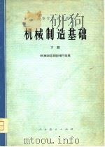 机械制造基础  下（1978 PDF版）