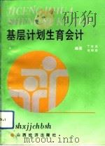 基层计划生育会计（1992 PDF版）