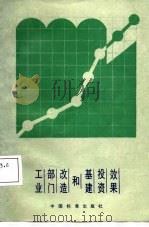 工业部门改造和基建投资效果（1987 PDF版）