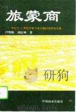 旅蒙商  17世纪至20世纪中原与蒙古地区的贸易关系（1995 PDF版）