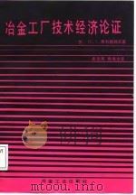 冶金工厂技术经济论证（1987 PDF版）