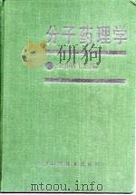 分子药理学（1990 PDF版）