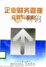 企业财务管理实践与探索（1996 PDF版）