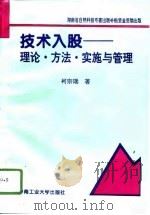 技术入股  理论·方法·实施与管理（1996 PDF版）