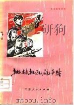 文艺演唱材料 批林批孔炮声隆 1974 PDF电子版封面 本社