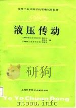 高等工业专科学校联编试用教材  液压传动（1988 PDF版）