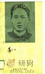 毛泽东的青少年时代（1988 PDF版）