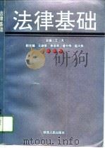 法律基础 1991 PDF电子版封面 7224018589 王戈主编