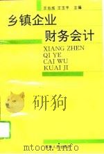 乡镇企业财务会计（1992 PDF版）