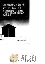 上海新兴技术产业化研究（1989 PDF版）