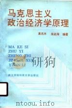马克思主义政治经济学原理（1990 PDF版）