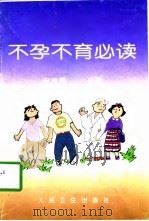 不孕不育必读（1997 PDF版）